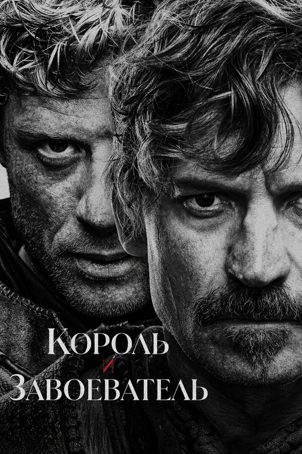 Король и завоеватель - постер сериала